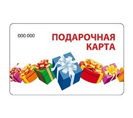 Подарочные и дисконтные карты