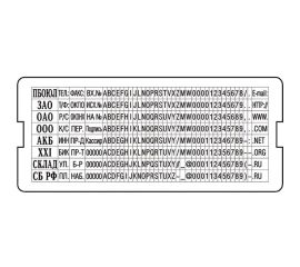 Кассы символов для наборных печатей и штампов
