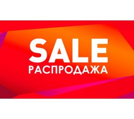 РАСПРОДАЖА