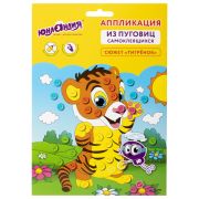 Набор для творчества «Аппликация из пуговиц», «Тигрёнок», основа 20х15 см, ЮНЛАНДИЯ, 662396