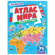 Книжка-пособие АТЛАС МИРА. ФЛАГИ И СТРАНЫ, 195х275 мм, 24 стр. + 2 стр. наклеек, ПП, 1853-7