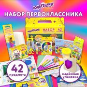 Набор школьных принадлежностей в подарочной коробке ЮНЛАНДИЯ «НАБОР ПЕРВОКЛАССНИКА», 42 предмета, 880118