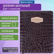 Дневник 1-11 класс 48 л., кожзам (твердая с поролоном), нашивка, BRAUBERG «CROCODILE», коричневый, 105482
