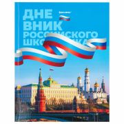 Дневник 1-11 класс 40 л., твердый, BRAUBERG, ламинация, цветная печать, «РОССИЙСКОГО ШКОЛЬНИКА-7», 106859