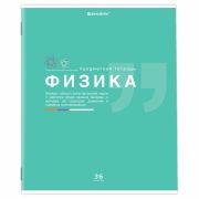 Тетрадь предметная «ЗНАНИЯ» 36 л., обложка мелованная бумага, ФИЗИКА, клетка, подсказ, BRAUBERG, 404829