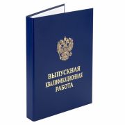 Папка-обложка «Выпускная квалификационная работа» STAFF, А4, 3 отверстия под дырокол, шнур, Синяя, 117576