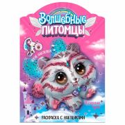 Раскраска с наклейками АССОРТИ «Волшебные питомцы», 29,5х21 см, 3+, МС