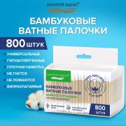 Ватные палочки КОМПЛЕКТ 4х200 шт., бамбуковый стик, 100% хлопок, зип-лок, ЗОЛОТОЙ ИДЕАЛ, 116560