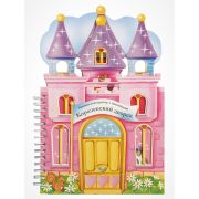 Книга-конструктор 3D-домик с наклейками, 36 стр., 33,5х24 см, АССОРТИ, МОЗАИКА-СИНТЕЗ