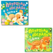 Книга тактильная «Потрогай и погладь. Львенок и Щенок», 12 стр., 22,5х20 см, АССОРТИ, МОЗАИКА-СИНТЕЗ