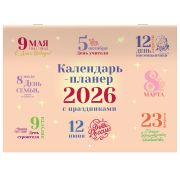 Календарь-планер настенный перекидной на 2026 г., BRAUBERG, 12 листов, 29,5х21,3 см, «Праздники», 116949
