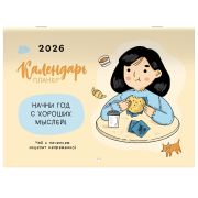 Календарь-планер настенный перекидной на 2026 г., BRAUBERG, 12 листов, 29,5х21,3 см, «Теплый», 116950
