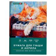 Бумага для гуаши и акрила А4 10 л., 235 г/м2, 210х297 мм, в папке, BRAUBERG ART CLASSIC, «Кот-музыкант», 117731