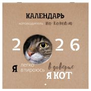 Календарь настенный перекидной 2026 г., BRAUBERG, 12 листов, 28,5х28,5 см, «Милые котики», 116929