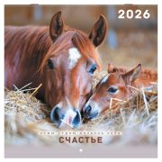 Календарь настенный перекидной 2026 г., BRAUBERG, 12 листов, 28,5х28,5 см, «Благородные лошади», 116932