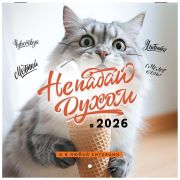 Календарь настенный перекидной 2026 г., BRAUBERG, 12 листов, 21,4х21,4 см, МИНИ, «Не падай духом», 116942
