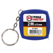 Рулетка-брелок 2 м х 6 мм, пластиковый корпус, ГРАНДМАСТЕР, 671364