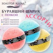 Шарик бурлящий пенный 120гр с морской солью/гейзер/бомбочка для ванны ЗОЛОТОЙ ИДЕАЛ,, 701934