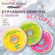 Пончик бурлящий пенный 120гр с морской солью/гейзер/бомбочка для ванны ЗОЛОТОЙ ИДЕАЛ, 701935