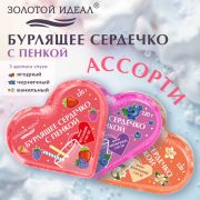 Сердечко бурлящее пенное 120гр с морской солью/гейзер/бомбочка д/ванны ЗОЛОТОЙ ИДЕАЛ, 701936