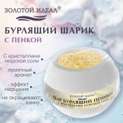 Шар бурлящий пенный 210гр с кристаллами морской соли/бомбочка для ванны GOLD ЗОЛОТОЙ, 701938