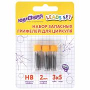 Грифели запасные для циркуля ЮНЛАНДИЯ, НАБОР 3 тубы по 5 шт. (15 шт х 18 мм), HB, толщина 2 мм, блистер, 210806
