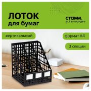 Лоток вертикальный для бумаг (250х245х295 мм), 3 отделения, сетчатый, сборный, черный, ЛТВ-63720
