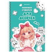 Стикербук РАСКРАСЬ И НАКЛЕЙ А5, 16 листов, 100 стикеров, на гребне, BRAUBERG, «Для девочек», 666049