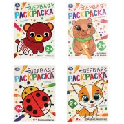 Книжка-раскраска с цветным контуром, «ПЕРВАЯ РАСКРАСКА», ассорти, 210х290 мм, 16 страниц, УМКА