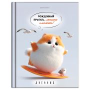 Дневник 5-11 класс 48 л., твердый, BRAUBERG, глянцевая ламинация, с подсказом, «Пушистый мечтатель», 107609