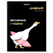 Дневник 5-11 класс 48 л., твердый, FUNSTER (ФАНСТЕР), выборочный лак, с подсказом, «Гусыня-балерина», 107615