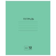 Тетрадь ЗЕЛЁНАЯ обложка 12 л., линия с полями, офсет №2 ЭКОНОМ, «ПИФАГОР», 104985