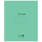 Тетрадь ЗЕЛЁНАЯ обложка 18 л., клетка с полями, офсет №2 ЭКОНОМ, «ПИФАГОР», 104986