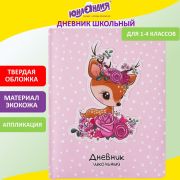 Дневник 1-4 класс 48 л., кожзам (твердая с поролоном), печать, аппликация, ЮНЛАНДИЯ, «ОЛЕНЕНОК», 105937