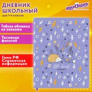 Дневник 1-4 класс 48 л., кожзам (гибкая), печать, фольга, ЮНЛАНДИЯ, «Ёжики», 106217