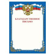 Грамота «Благодарственное письмо», A4, мелованная бумага 115 г/м2, для лазерных принтеров, синяя, STAFF, 111800