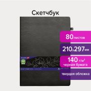 Скетчбук, черная бумага 140 г/м2, 210х297 мм, 80 л., КОЖЗАМ, резинка, карман, BRAUBERG ART CLASSIC, черный, 113206
