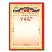 Грамота «Почетная» А4, мелованный картон, бронза, красная, BRAUBERG, 122092