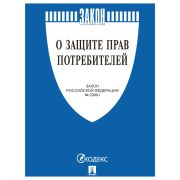 Брошюра Закон РФ «О защите прав потребителей», мягкий переплет, 126048