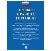 Брошюра «Правила торговли», мягкий переплет, Проспект, 126114