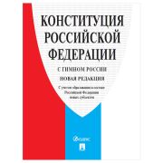 Брошюра «Конституция РФ» (с гимном России), НОВАЯ РЕДАКЦИЯ, мягкий переплёт, 127540