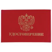 Бланк документа «Удостоверение» (жесткое), «Герб России», красный, 66х100 мм, STAFF, 129138