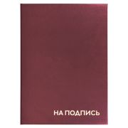Папка адресная бумвинил «НА ПОДПИСЬ», А4, бордовая, индивидуальная упаковка, STAFF «Basic», 129577