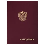 Папка адресная бумвинил «НА ПОДПИСЬ» с гербом России, А4, бордовая, индивидуальная упаковка, STAFF «Basic», 129626