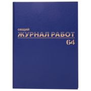 Журнал Общий журнал работ, 64 л., бумвинил, блок офсет, А4 200х290 мм, BRAUBERG, 130144