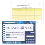 Бланк бухгалтерский, офсет, 2-х слойный самокопирующийся с подложкой, «Товарный чек», (100х147 мм), СПАЙКА 50 шт., 130154