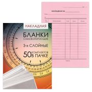 Бланк бухгалтерский, офсет, 3-х слойный самокопирующийся с подложкой, «Накладная», А5 (147х207 мм), СПАЙКА 50 шт., 130155