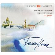 Краски акварельные художественные «Белые ночи», 12 цветов, кювета 2,5 мл, картонная коробка, Невская Палитра, 1942036