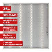 Светильник светодиодный с драйвером АРМСТРОНГ SONNEN ЭКО, 4000 K, нейтральный белый, 595х595х19 мм, 36 Вт, прозрачный, 237152