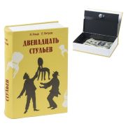 Сейф-книга «12 стульев», 60х170х240 мм, ключевой замок, BRAUBERG, 291058